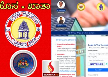 BBMP:ಖಾತಾ ಇಲ್ಲದ ಆಸ್ತಿದಾರರಿಗೆ GOOD NEWS ಹೊಸ ಖಾತಾ ಮಾಡಿಕೊಳ್ಳಲು ಹೊಸ ವೆಬ್ ಸೈಟ್ ಆರಂಭ
