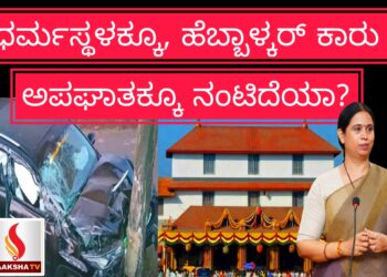 ಧರ್ಮಸ್ಥಳಕ್ಕೂ, ಹೆಬ್ಬಾಳ್ಕರ್ ಕಾರು ಅಪಘಾತಕ್ಕೂ ನಂಟಿದೆಯಾ?