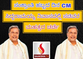 ಸಂಕ್ರಾಂತಿ ಹಬ್ಬದ ದಿನ CM ಸಿದ್ದರಾಮಯ್ಯ ನಿವಾಸದಲ್ಲಿ ಸಚಿವರ ಮಹತ್ವದ ಚರ್ಚೆ