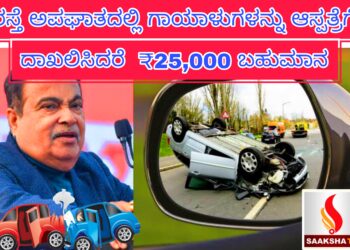 ರಸ್ತೆ ಅಪಘಾತದಲ್ಲಿ ಗಾಯಾಳುಗಳನ್ನು ಆಸ್ಪತ್ರೆಗೆ ದಾಖಲಿಸಿದರೆ  ₹25,000 ಬಹುಮಾನ