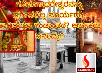 ಗವಿಗಂಗಾಧರೇಶ್ವರನನ್ನು ಸ್ಪರ್ಶಿಸಲಿಲ್ಲ ಸೂರ್ಯರಶ್ಮಿ; ಕಾದಿದೆಯಾ ಗಂಡಾಂತರ? ಅರ್ಚಕರು  ಏನಂದ್ರು?