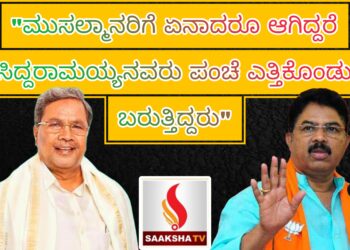 “ಮುಸಲ್ಮಾನರಿಗೆ ಏನಾದರೂ ಆಗಿದ್ದರೆ ಸಿದ್ದರಾಮಯ್ಯನವರು ಪಂಚೆ ಎತ್ತಿಕೊಂಡು ಬರುತ್ತಿದ್ದರು” ಆರ್.ಅಶೋಕ್ ಟೀಕೆ