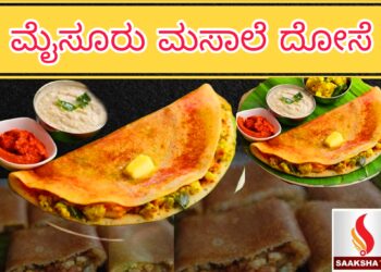 ಗರಿ ಗರಿಯಾದ ಮೈಸೂರು ಮಸಾಲೆ ದೋಸೆ ರೆಸಿಪಿ