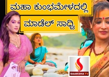 ಮಹಾ ಕುಂಭಮೇಳದಲ್ಲಿ ಮಾಡೆಲ್ ಸಾಧ್ವಿ; ಈ ಸುಂದರಿ ಸನ್ಯಾಸಿನಿ ಆಗಿದ್ದೇಕೆ?