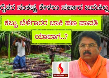 ಕಬ್ಬು ಬೆಳೆಗಾರರ ಬಾಕಿ ಹಣ ಪಾವತಿಯಲ್ಲಿ ವಿಳಂಬ: ಸರ್ಕಾರದ ನಿರ್ಲಕ್ಷ್ಯಕ್ಕೆ ಆರ್. ಆಶೋಕ್ ಟೀಕೆ