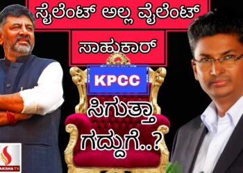 ಸಿಡಿದ ಸತೀಶ್ ಹೊಸ ಆಟ  ಡಿಕೆಗೆ ಡಿಚ್ಚಿ.. ಸಿಗುತ್ತಾ ಕುರ್ಚಿ..?  ಸೈಲೆಂಟ್ ಅಲ್ಲ ವೈಲೆಂಟ್ ಸಾಹುಕಾರ್