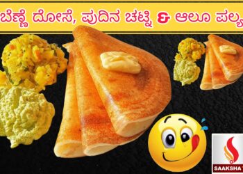 ಬೆಣ್ಣೆ ದೋಸೆ, ಪುದಿನ ಚಟ್ನಿ ಮತ್ತು ಆಲೂ ಪಲ್ಯ ತಯಾರಿಸುವ ವಿಧಾನ