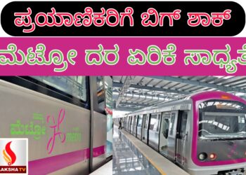 ಪ್ರಯಾಣಿಕರಿಗೆ ಬಿಗ್ ಶಾಕ್ : ಮೆಟ್ರೋ ದರ ಏರಿಕೆ ಸಾಧ್ಯತೆ