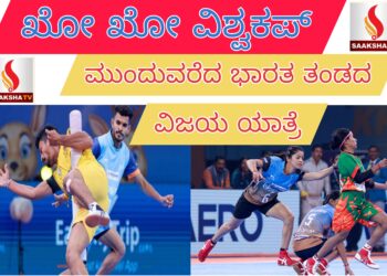 ಖೋ ಖೋ ವಿಶ್ವಕಪ್‌ನಲ್ಲಿ ಮುಂದುವರೆದ ಭಾರತ ತಂಡದ ವಿಜಯ ಯಾತ್ರೆ