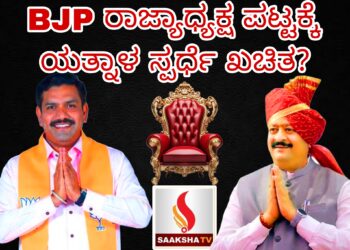 ಬಿಜೆಪಿ ರಾಜ್ಯಾಧ್ಯಕ್ಷ ಪಟ್ಟಕ್ಕೆ ಯತ್ನಾಳ ಸ್ಪರ್ಧೆ ಖಚಿತ?