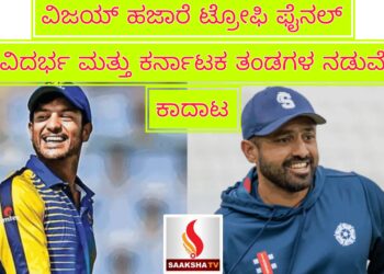 ವಿಜಯ್ ಹಜಾರೆ ಟ್ರೋಫಿ ಫೈನಲ್: ವಿದರ್ಭ ಮತ್ತು ಕರ್ನಾಟಕ ತಂಡಗಳ ನಡುವೆ ಕಾದಾಟ