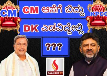 ಇರಲಾರದೇ ಇರುವೆ ಬಿಟ್ಕೊಂಡ ಡಿ.ಕೆ ?? ತಾಲೀಮಲ್ಲಿ ಗೆದ್ದು ಅಸಲಿ ಯುದ್ಧ ಸೋತ್ರಾ ಬಂಡೆ ?? ಸಿಎಂ ಆಸೆಗೆ ಬಿದ್ದು ಡಿಕೆ ಎಡವಿದ್ದೇಲ್ಲಿ ???