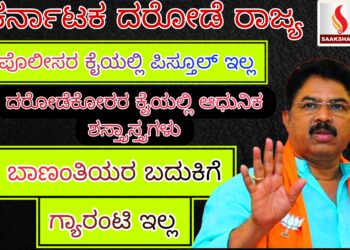 ರಾಜ್ಯದಲ್ಲಿ ಹದಗೆಟ್ಟ ಕಾನೂನು ವ್ಯವಸ್ಥೆ, ಜನರ ರಕ್ಷಣೆಯನ್ನು ಮಾಡುವವರೇ ಇಲ್ಲ: ಪ್ರತಿಪಕ್ಷ ನಾಯಕ ಆರ್‌.ಅಶೋಕ ಆಕ್ರೋಶ