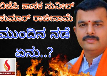 ಬಿಜೆಪಿ ಶಾಸಕ ಸುನೀಲ್ ಕುಮಾರ್ ರಾಜೀನಾಮೆ:ಮುಂದಿನ ನಡೆ ಏನು..?
