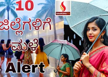 10 ಜಿಲ್ಲೆಗಳಿಗೆ ಮಳೆಯ Alert