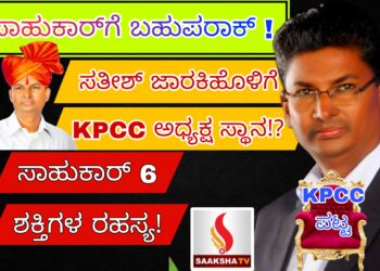 ಸಾಹುಕಾರ್‌ಗೆ ಬಹುಪರಾಕ್‌ ! ಸತೀಶ್‌ ಜಾರಕಿಹೊಳಿಗೆ ಕೆಪಿಸಿಸಿ ಅಧ್ಯಕ್ಷ ಸ್ಥಾನ!? ಸಾಹುಕಾರ್‌: ಆರು ಶಕ್ತಿಗಳ ರಹಸ್ಯ!
