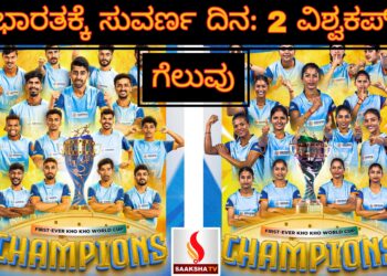 ಭಾರತಕ್ಕೆ ಸುವರ್ಣ ದಿನ: 2 ವಿಶ್ವಕಪ್ ಗೆಲುವು