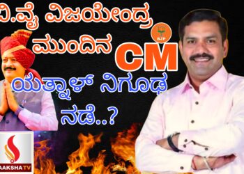 ಬಿ.ವೈ ವಿಜಯೇಂದ್ರ ಮುಂದಿನ CM :ಯತ್ನಾಳ್ ನಿಗೂಢ ನಡೆ..? ಸಾಮ್ರಾಟ್‌ ಸೈಲೆಂಟ್..!