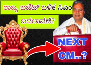 ರಾಜ್ಯ ಬಜೆಟ್ ಬಳಿಕ ಸಿಎಂ ಬದಲಾವಣೆ?