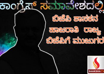 ಕಾಂಗ್ರೆಸ್‌ ಸಮಾವೇಶದಲ್ಲಿ ಬಿಜೆಪಿ ಶಾಸಕನ  ಹಾಜರಾತಿ – ರಾಜ್ಯ ಬಿಜೆಪಿಗೆ ಮುಜುಗರ