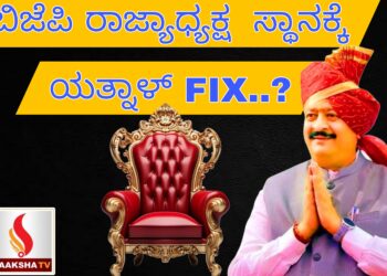 ಬಿಜೆಪಿ ರಾಜ್ಯಾಧ್ಯಕ್ಷ  ಸ್ಥಾನಕ್ಕೆ ಯತ್ನಾಳ್‌ FIX..?