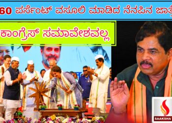 ಇದು 60 ಪರ್ಸೆಂಟ್‌ ವಸೂಲಿ ಮಾಡಿದ ನೆನಪಿನ ಜಾತ್ರೆಯೇ ಹೊರತು ಕಾಂಗ್ರೆಸ್‌ ಸಮಾವೇಶವಲ್ಲ: ಪ್ರತಿಪಕ್ಷ ನಾಯಕ ಆರ್‌.ಅಶೋಕ