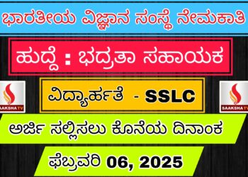 ಭಾರತೀಯ ವಿಜ್ಞಾನ ಸಂಸ್ಥೆ (ಐಐಎಸ್ಸಿ) ಇಲಾಖೆಯಿಂದ ಹೊಸ  ನೇಮಕಾತಿ