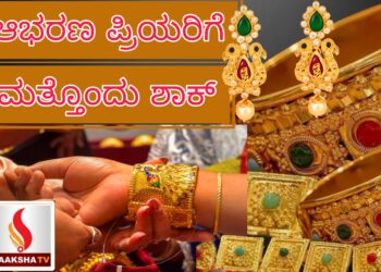 ಚಿನ್ನದ ಬೆಲೆಯಲ್ಲಿ ದಿಢೀರ್ ಏರಿಕೆ: ಆಭರಣ ಪ್ರಿಯರಿಗೆ ಮತ್ತೊಂದು ಶಾಕ್