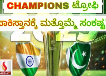 ಚಾಂಪಿಯನ್ಸ್ ಟ್ರೋಫಿ: ಪಾಕಿಸ್ತಾನಕ್ಕೆ ಮತ್ತೊಮ್ಮೆ ಸಂಕಷ್ಟ?