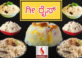 ಗೀ ರೈಸ್ (Ghee Rice) ರೆಸಿಪಿ