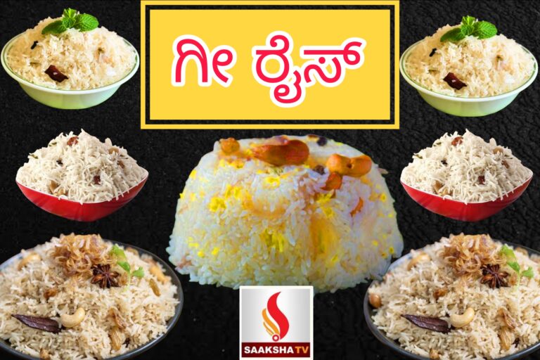 ಗೀ ರೈಸ್ (Ghee Rice) ರೆಸಿಪಿ - Saaksha TV
