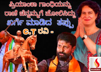 ಪ್ರಿಯಾಂಕಾ ಗಾಂಧಿಯನ್ನು ರಾಣಿ ಚೆನ್ನಮ್ಮಗೆ ಹೋಲಿಸಿದ್ದು ಖರ್ಗೆ ಮಾಡಿದ  ತಪ್ಪು: CT ರವಿ