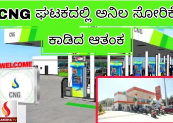 CNG ಘಟಕದಲ್ಲಿ ಅನಿಲ ಸೋರಿಕೆ: ಭಾರೀ ಆತಂಕ