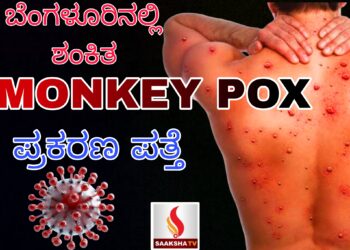 ಬೆಂಗಳೂರಿನಲ್ಲಿ ಶಂಕಿತ ಮಂಕಿಪಾಕ್ಸ್ ಪ್ರಕರಣ ಪತ್ತೆ