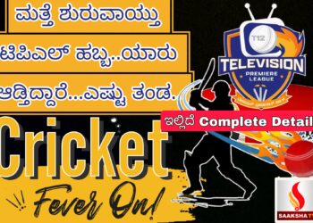 ಮತ್ತೆ ಶುರುವಾಯ್ತು ಟಿಪಿಎಲ್ ಹಬ್ಬ..ಯಾರು ಆಡ್ತಿದ್ದಾರೆ…ಎಷ್ಟು ತಂಡ..ಟೆಲಿವಿಷನ್ ಪ್ರೀಮಿಯರ್ ಲೀಗ್ ಬಗ್ಗೆ ಇಲ್ಲಿದೆ ಕಂಪ್ಲೀಟ್ ಡಿಟೇಲ್ಸ್