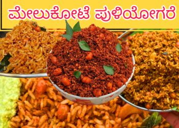 ಮೇಲುಕೋಟೆ ಪುಳಿಯೋಗರೆ ರೆಸಿಪಿ