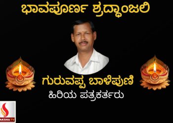 ಹಿರಿಯ ಪತ್ರಕರ್ತ ಗುರುವಪ್ಪ ಬಾಳೆಪುಣಿ ನಿಧನ