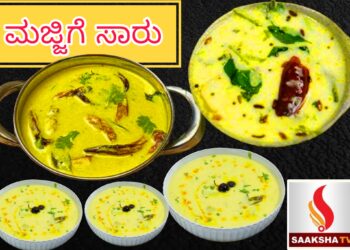 ಮಜ್ಜಿಗೆ ಸಾರು ರೆಸಿಪಿ