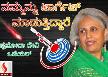 ನಮ್ಮನ್ನು ಟಾರ್ಗೆಟ್ ಮಾಡುತ್ತಿದ್ದಾರೆ – ಪ್ರಮೋದಾ ದೇವಿ ಒಡೆಯರ್