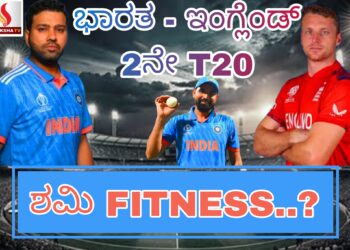 ಇಂದು ಭಾರತ-ಇಂಗ್ಲೆಂಡ್ 2ನೇ T20 ಪಂದ್ಯ
