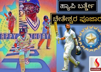 ಹ್ಯಾಪಿ ಬರ್ತ್ಡೇ ಚೇತೇಶ್ವರ ಪೂಜಾರ