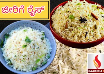 ಜೀರಾ ರೈಸ್  ರೆಸಿಪಿ