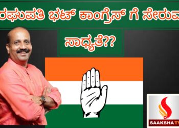 ರಘುಪತಿ ಭಟ್ ಕಾಂಗ್ರೆಸ್ ಗೆ ಸೇರುವ ಸಾಧ್ಯತೆ??
