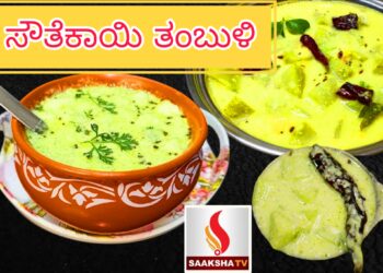 ಸೌತೆಕಾಯಿ ತಂಬುಳಿ ರೆಸಿಪಿ