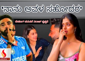 ‘ನಾನು ಅವಳ ಸಹೋದರ’ : ಡೇಟಿಂಗ್ ವದಂತಿಗೆ ಸಿರಾಜ್ ಸ್ಪಷ್ಟನೆ