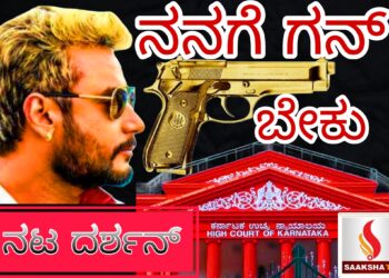 ನನಗೆ ಗನ್ ಬೇಕು: ನಟ ದರ್ಶನ್