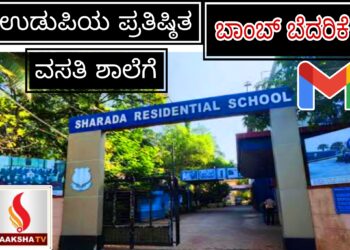 ಉಡುಪಿಯ ಪ್ರತಿಷ್ಠಿತ ವಸತಿ ಶಾಲೆಗೆ ಬಾಂಬ್ ಬೆದರಿಕೆ