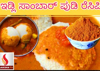 ಇಡ್ಲಿ ಸಾಂಬಾರ್ ಪುಡಿ ರೆಸಿಪಿ