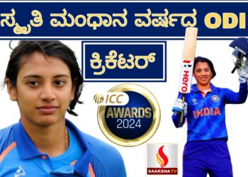 ಸ್ಮೃತಿ ಮಂಧಾನಗೆ 2024ರ ಮಹಿಳಾ ಏಕದಿನ ಕ್ರಿಕೆಟರ್ ಪ್ರಶಸ್ತಿ
