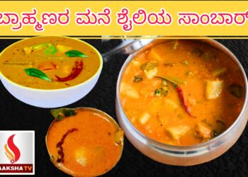 ಬ್ರಾಹ್ಮಣರ ಮನೆ ಶೈಲಿಯ ಸಾಂಬಾರ್ ರೆಸಿಪಿ